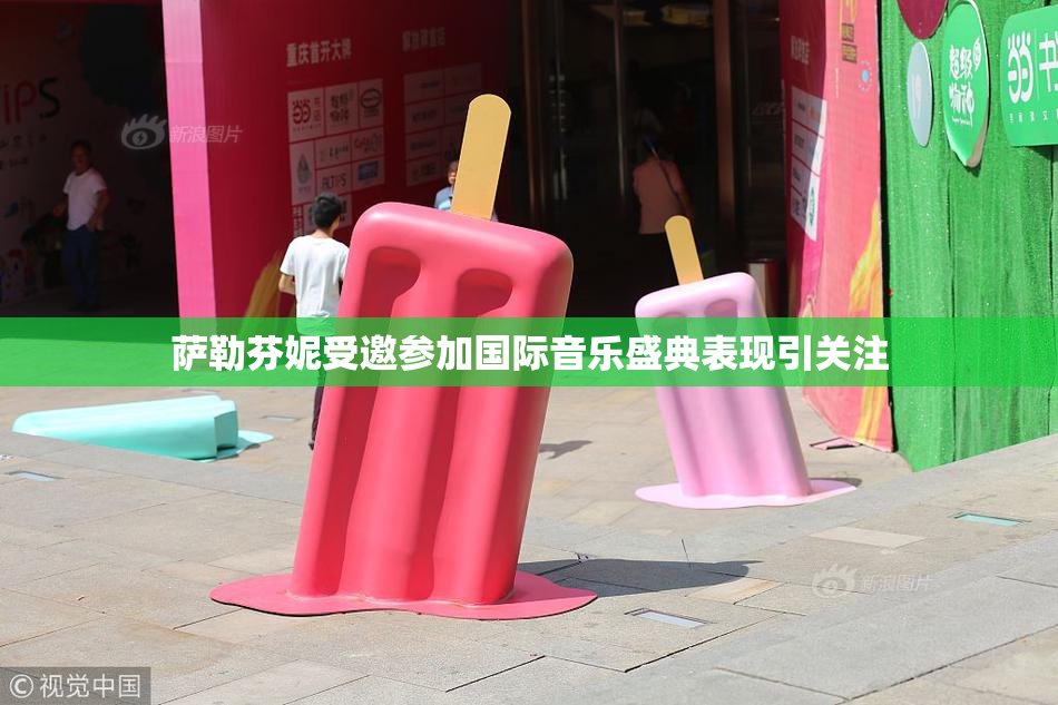 萨勒芬妮受邀参加国际音乐盛典表现引关注