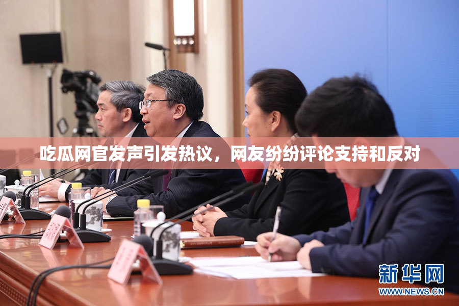 吃瓜网官发声引发热议，网友纷纷评论支持和反对