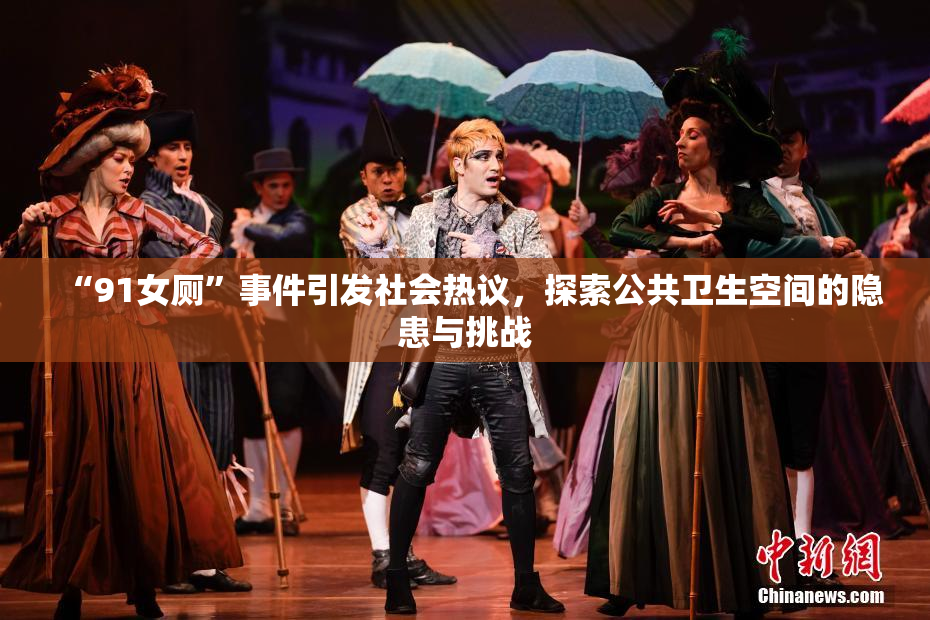 “91女厕”事件引发社会热议，探索公共卫生空间的隐患与挑战