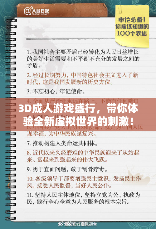 3D成人游戏盛行，带你体验全新虚拟世界的刺激！