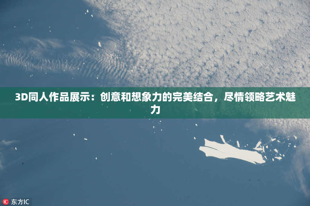 3D同人作品展示：创意和想象力的完美结合，尽情领略艺术魅力