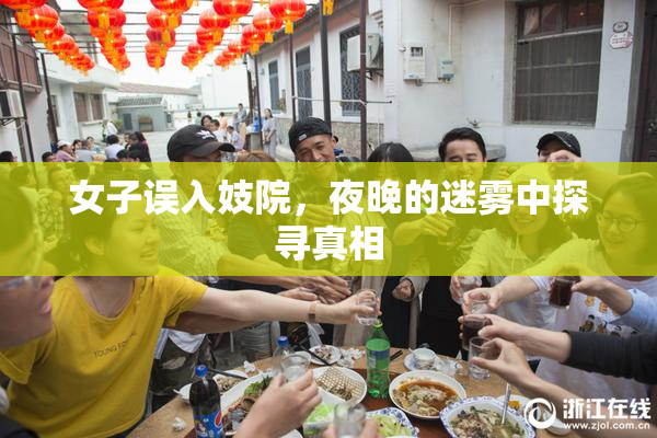 女子误入妓院，夜晚的迷雾中探寻真相
