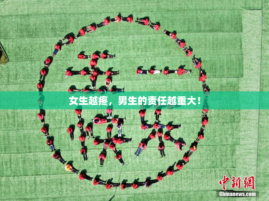 女生越疼，男生的责任越重大！