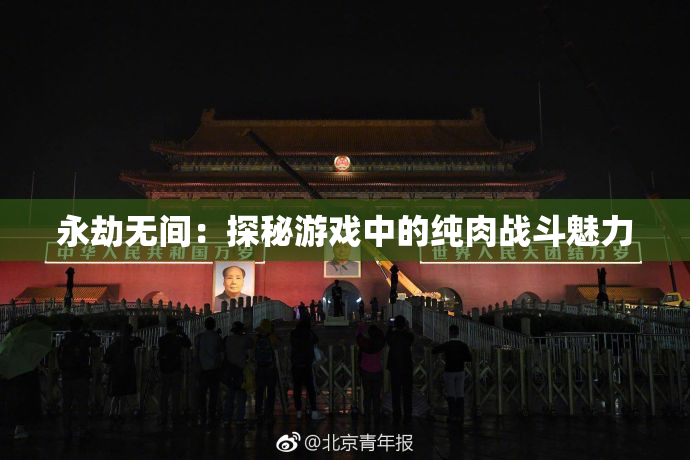 永劫无间：探秘游戏中的纯肉战斗魅力