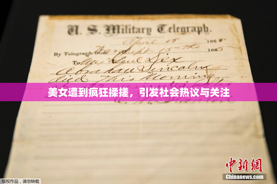美女遭到疯狂揉搓，引发社会热议与关注