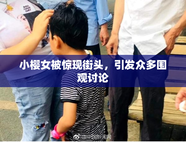 小樱女被惊现街头，引发众多围观讨论