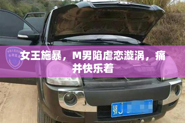 女王施暴，M男陷虐恋漩涡，痛并快乐着
