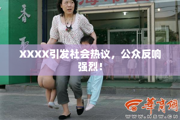XXXX引发社会热议，公众反响强烈！