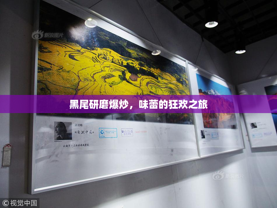 黑尾研磨爆炒，味蕾的狂欢之旅