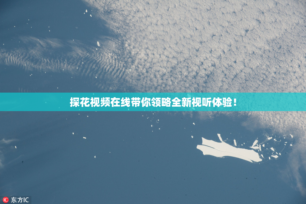 探花视频在线带你领略全新视听体验！