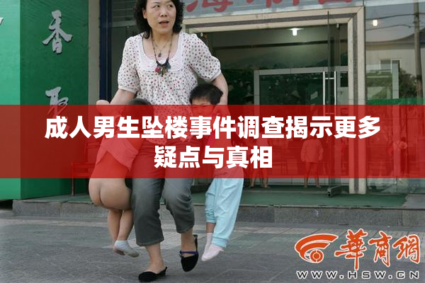 成人男生坠楼事件调查揭示更多疑点与真相