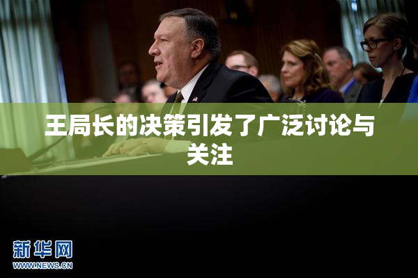 王局长的决策引发了广泛讨论与关注