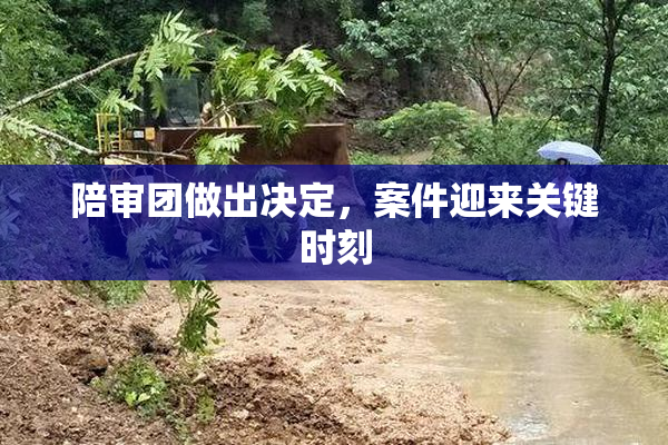 陪审团做出决定，案件迎来关键时刻
