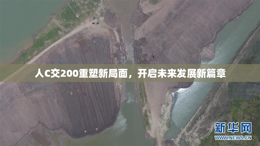 人C交200重塑新局面，开启未来发展新篇章