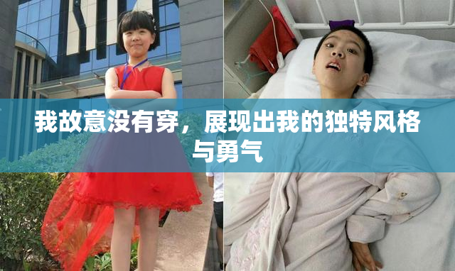 我故意没有穿，展现出我的独特风格与勇气