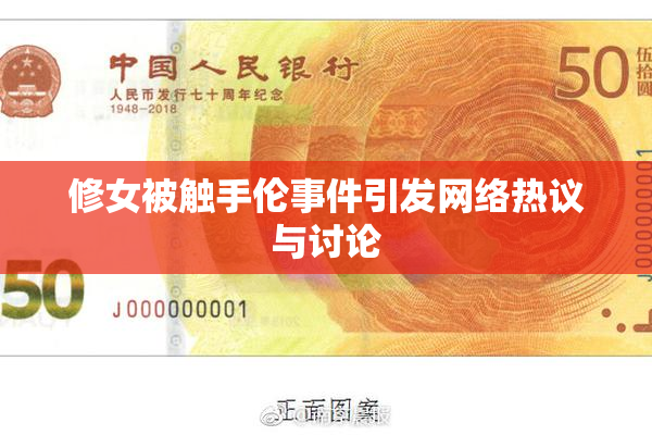 修女被触手伦事件引发网络热议与讨论