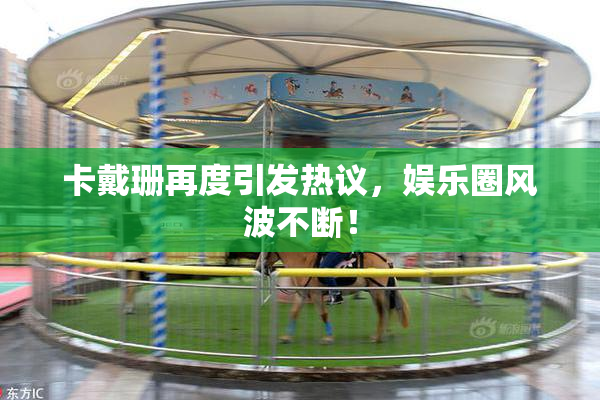 卡戴珊再度引发热议，娱乐圈风波不断！