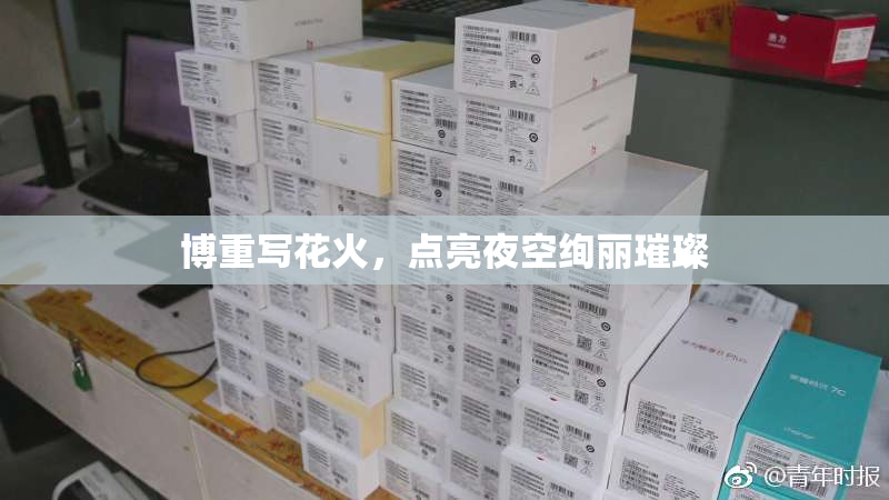 博重写花火，点亮夜空绚丽璀璨