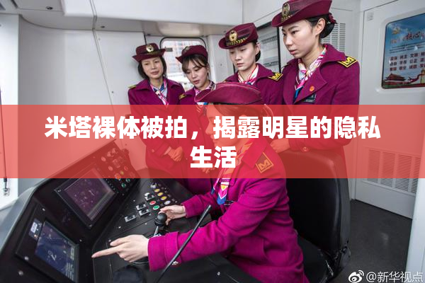 米塔裸体被拍，揭露明星的隐私生活