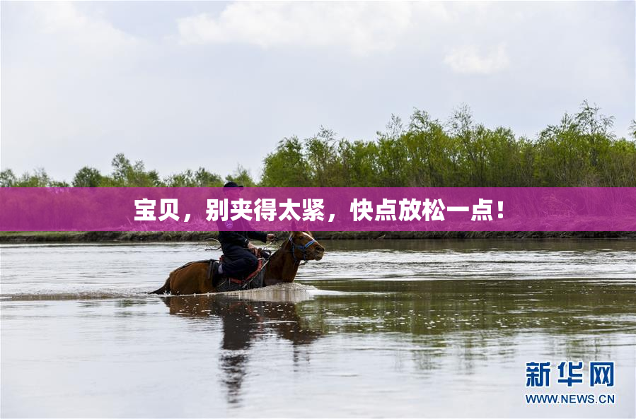 宝贝，别夹得太紧，快点放松一点！