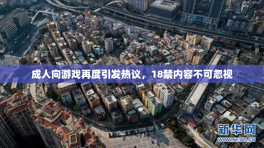 成人向游戏再度引发热议，18禁内容不可忽视