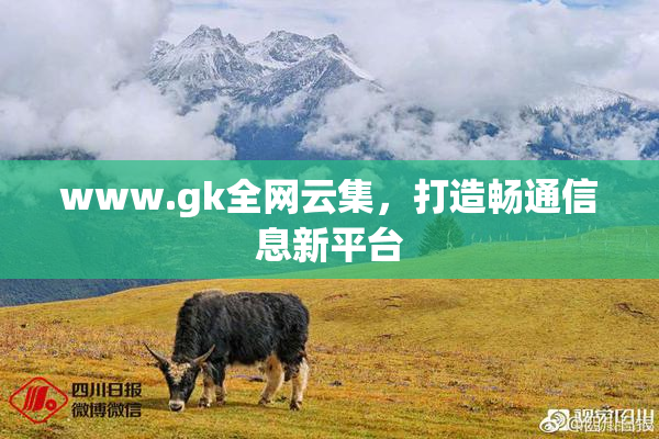 www.gk全网云集，打造畅通信息新平台