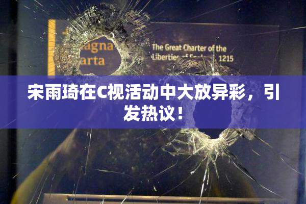 宋雨琦在C视活动中大放异彩，引发热议！