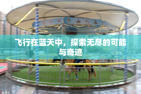 飞行在蓝天中，探索无尽的可能与奇迹