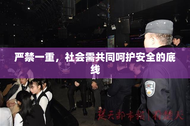 严禁一重，社会需共同呵护安全的底线