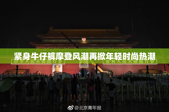 紧身牛仔裤摩登风潮再掀年轻时尚热潮