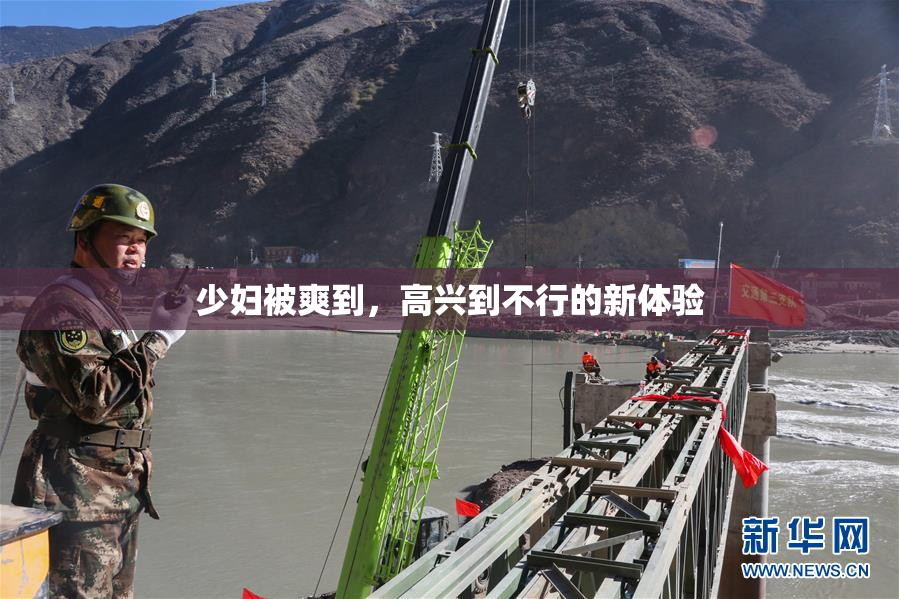 少妇被爽到，高兴到不行的新体验