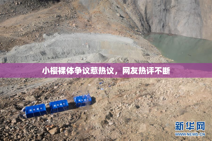 小樱裸体争议惹热议，网友热评不断