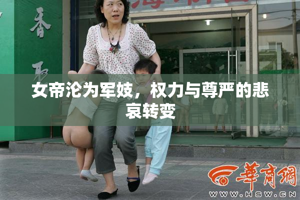 女帝沦为军妓，权力与尊严的悲哀转变