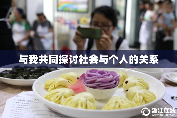 与我共同探讨社会与个人的关系
