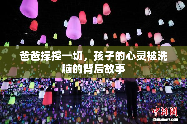 爸爸操控一切，孩子的心灵被洗脑的背后故事