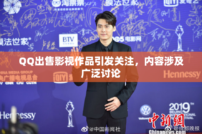 QQ出售影视作品引发关注，内容涉及广泛讨论
