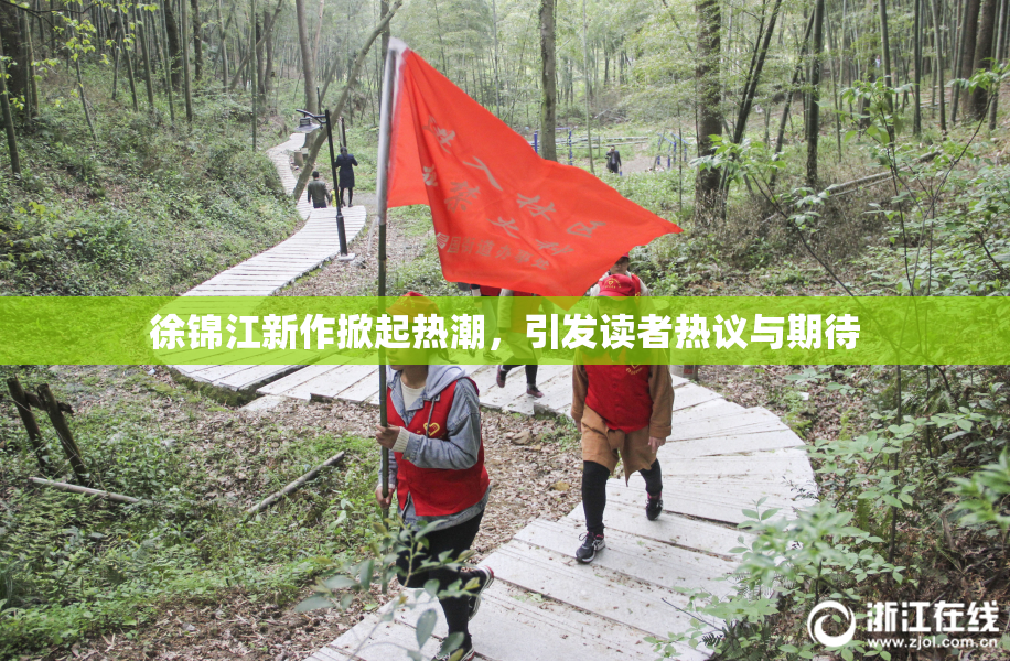 徐锦江新作掀起热潮，引发读者热议与期待