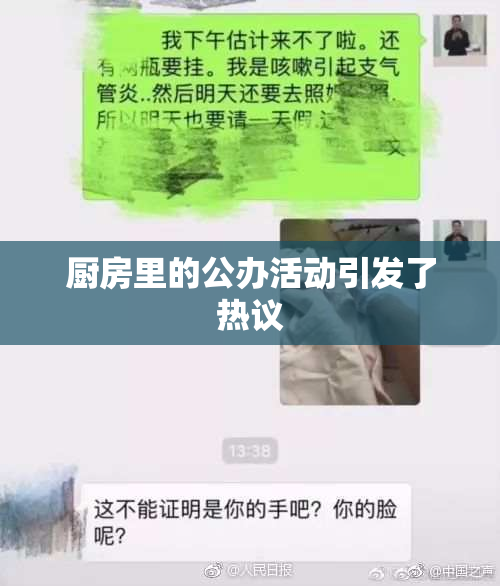 厨房里的公办活动引发了热议
