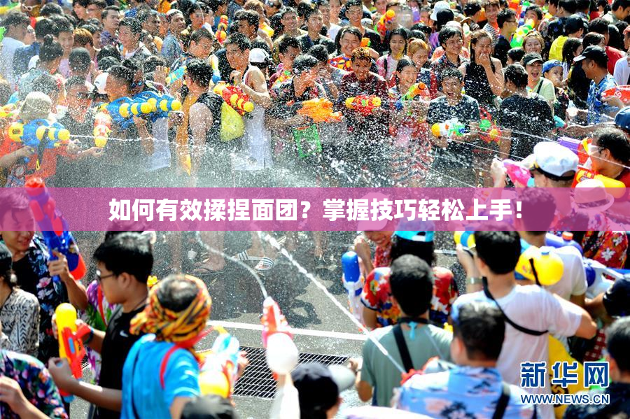 如何有效揉捏面团？掌握技巧轻松上手！