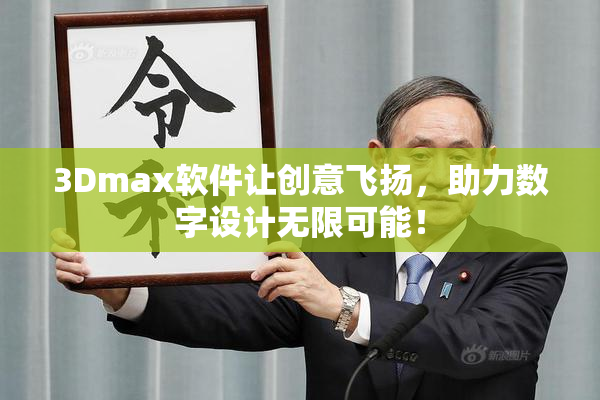 3Dmax软件让创意飞扬，助力数字设计无限可能！