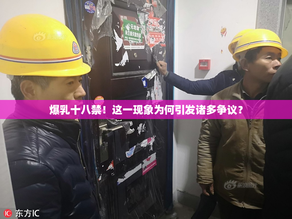 爆乳十八禁！这一现象为何引发诸多争议？