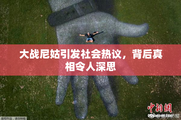 大战尼姑引发社会热议，背后真相令人深思
