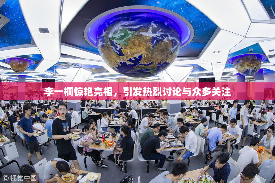 李一桐惊艳亮相，引发热烈讨论与众多关注