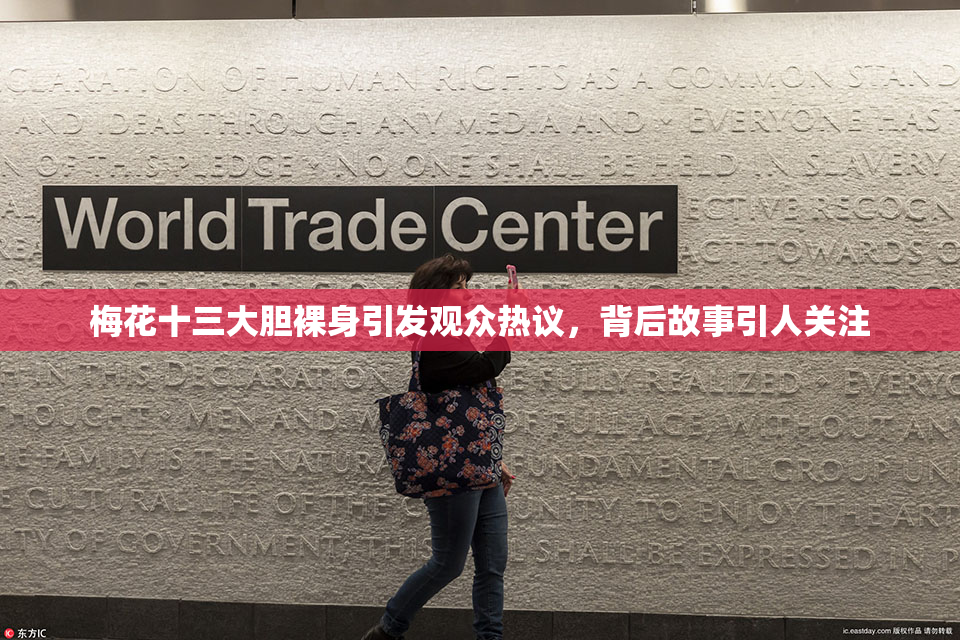 梅花十三大胆裸身引发观众热议，背后故事引人关注