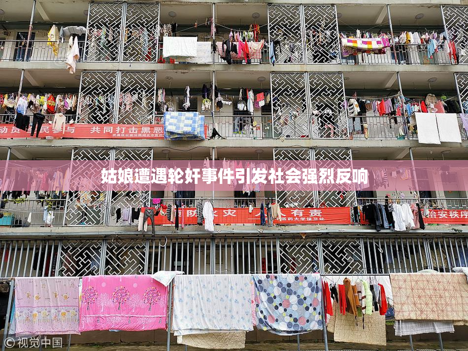 姑娘遭遇轮奸事件引发社会强烈反响