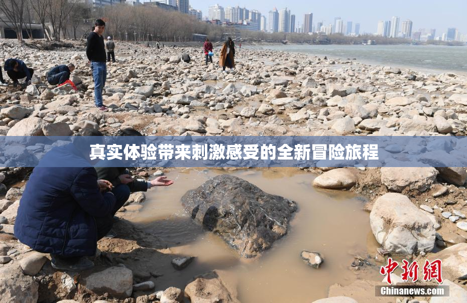 真实体验带来刺激感受的全新冒险旅程