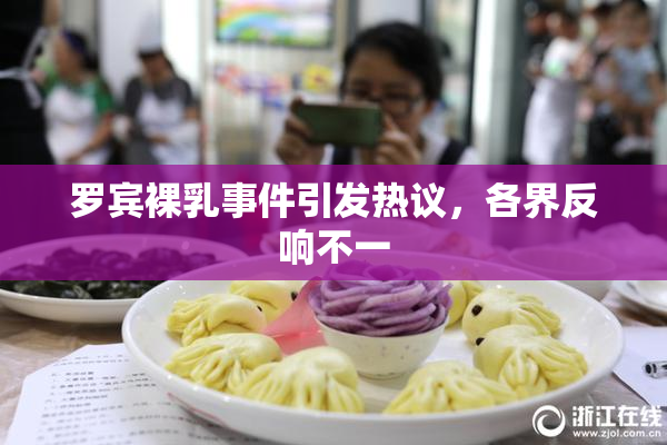 罗宾裸乳事件引发热议，各界反响不一