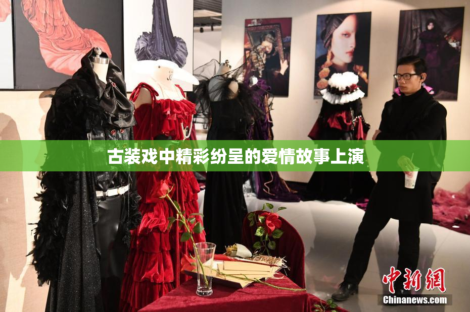 古装戏中精彩纷呈的爱情故事上演