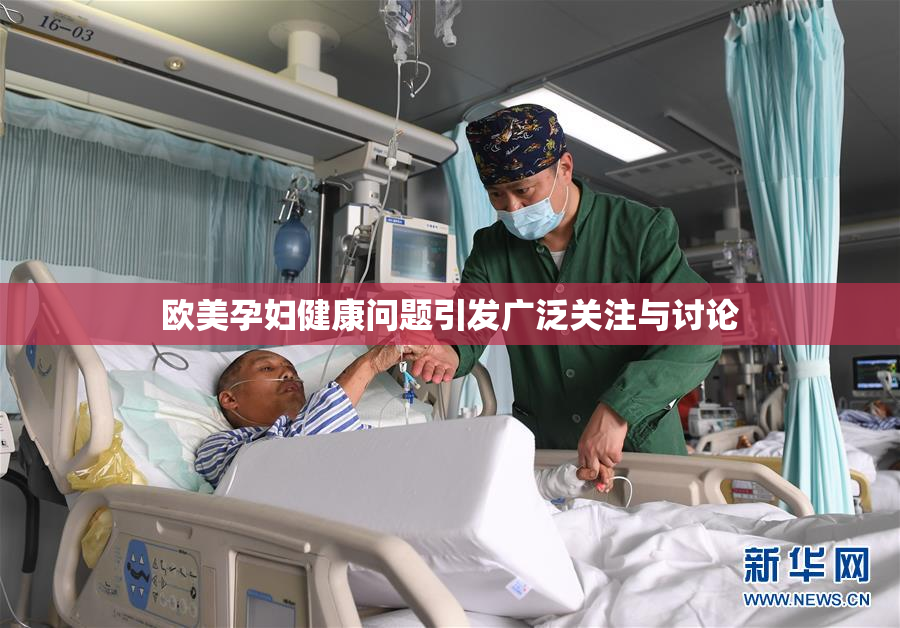 欧美孕妇健康问题引发广泛关注与讨论