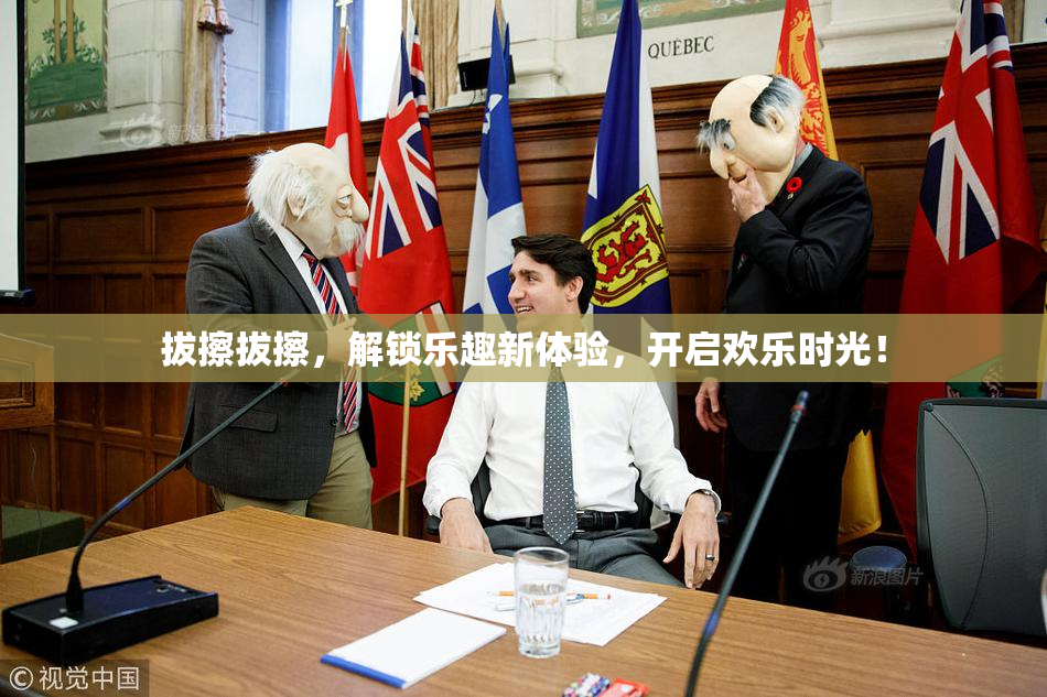拔擦拔擦，解锁乐趣新体验，开启欢乐时光！